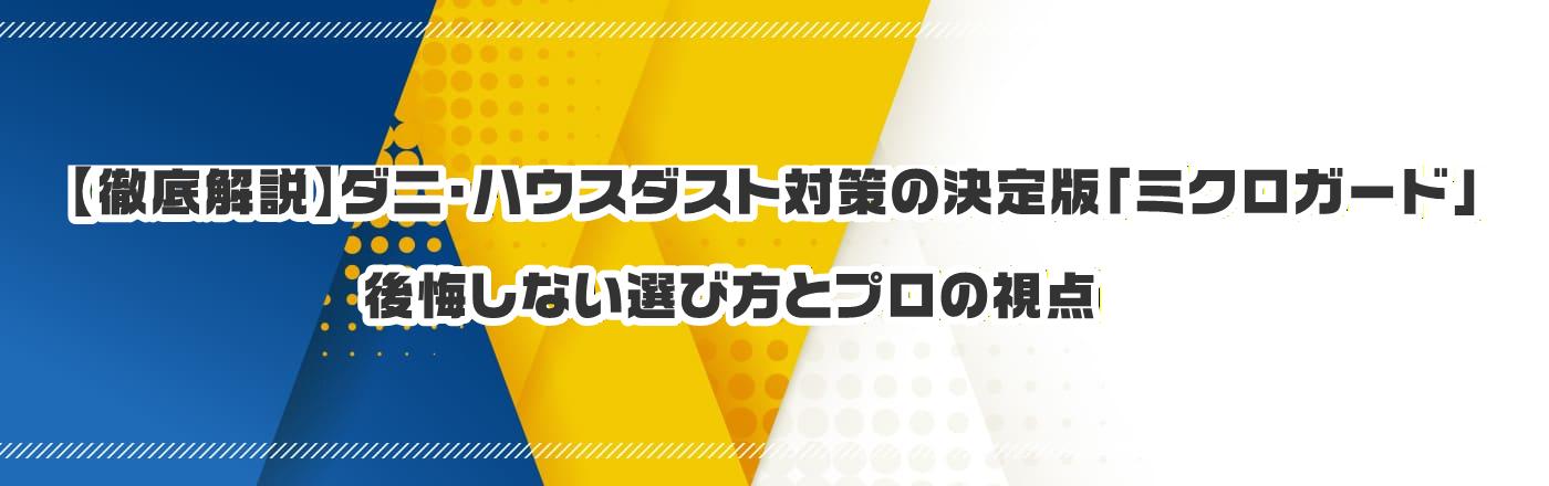 �y�O�����z�_�j�E�n�E�X�_�X�g�΍�̌���Łu�~�N���K�[�h�v������Ȃ��I�ѕ��ƃv���̎��_